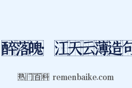 醉落魄·江天云薄造句是什么意思的图片